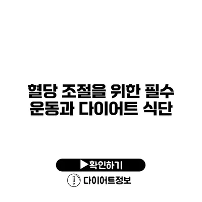 혈당 조절을 위한 필수 운동과 다이어트 식단