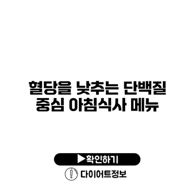 혈당을 낮추는 단백질 중심 아침식사 메뉴