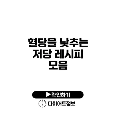 혈당을 낮추는 저당 레시피 모음