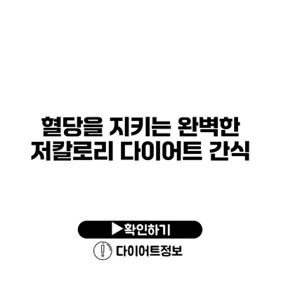 혈당을 지키는 완벽한 저칼로리 다이어트 간식