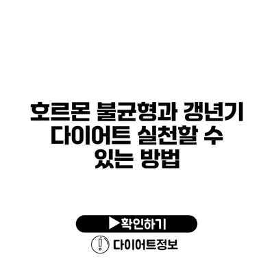 호르몬 불균형과 갱년기 다이어트 실천할 수 있는 방법