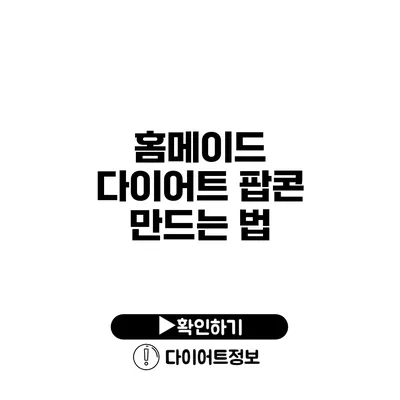 홈메이드 다이어트 팝콘 만드는 법