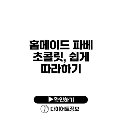 홈메이드 파베 초콜릿, 쉽게 따라하기