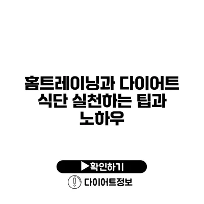 홈트레이닝과 다이어트 식단 실천하는 팁과 노하우