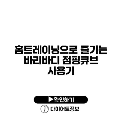 홈트레이닝으로 즐기는 바리바디 점핑큐브 사용기