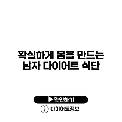 확실하게 몸을 만드는 남자 다이어트 식단