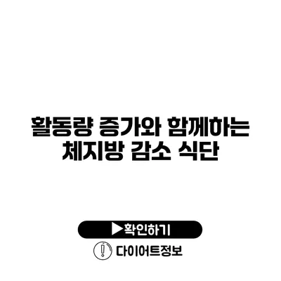 활동량 증가와 함께하는 체지방 감소 식단