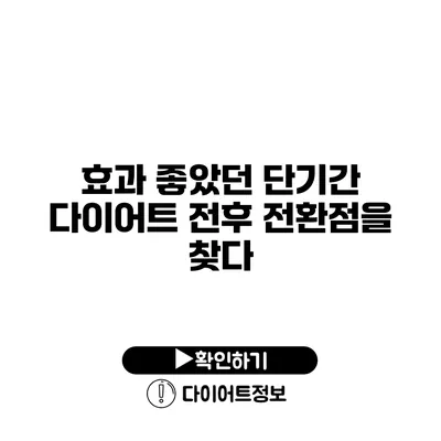 효과 좋았던 단기간 다이어트 전후 전환점을 찾다