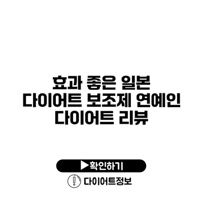 효과 좋은 일본 다이어트 보조제 연예인 다이어트 리뷰