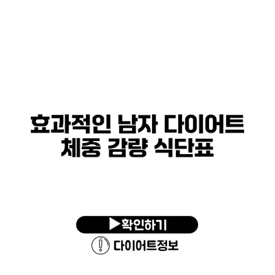 효과적인 남자 다이어트 체중 감량 식단표