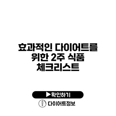 효과적인 다이어트를 위한 2주 식품 체크리스트