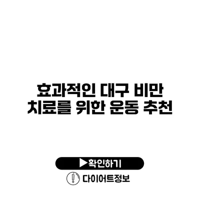 효과적인 대구 비만 치료를 위한 운동 추천