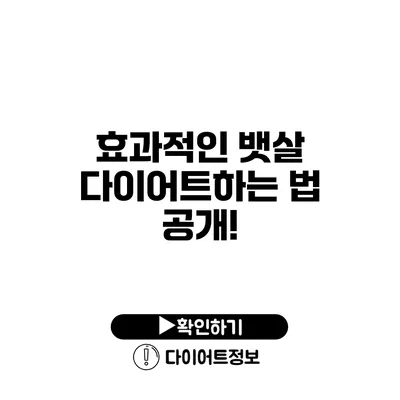 효과적인 뱃살 다이어트하는 법 공개!