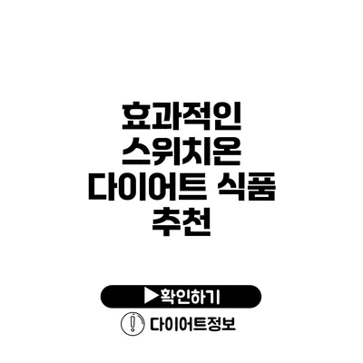 효과적인 스위치온 다이어트 식품 추천