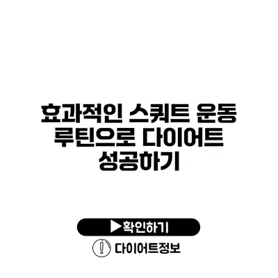 효과적인 스쿼트 운동 루틴으로 다이어트 성공하기