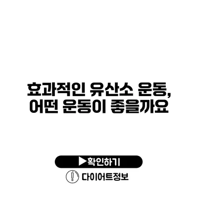 효과적인 유산소 운동, 어떤 운동이 좋을까요?