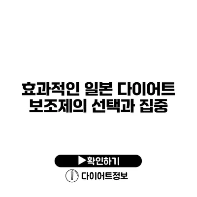 효과적인 일본 다이어트 보조제의 선택과 집중