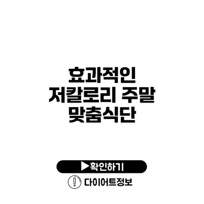 효과적인 저칼로리 주말 맞춤식단