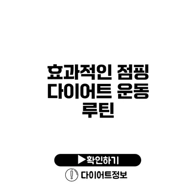 효과적인 점핑 다이어트 운동 루틴