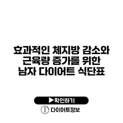 효과적인 체지방 감소와 근육량 증가를 위한 남자 다이어트 식단표