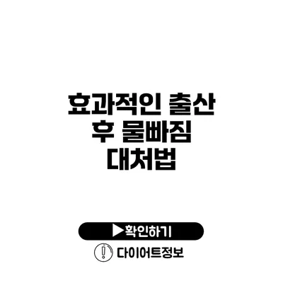 효과적인 출산 후 물빠짐 대처법