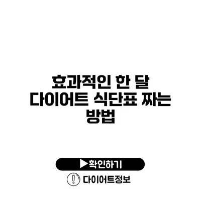 효과적인 한 달 다이어트 식단표 짜는 방법