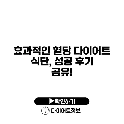 효과적인 혈당 다이어트 식단, 성공 후기 공유!