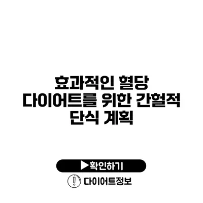 효과적인 혈당 다이어트를 위한 간헐적 단식 계획