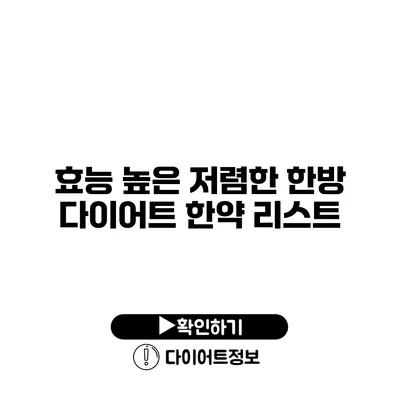 효능 높은 저렴한 한방 다이어트 한약 리스트