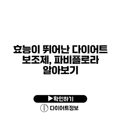 효능이 뛰어난 다이어트 보조제, 파비플로라 알아보기