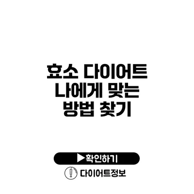 효소 다이어트 나에게 맞는 방법 찾기