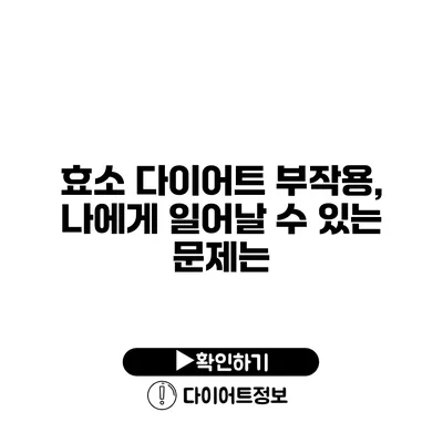 효소 다이어트 부작용, 나에게 일어날 수 있는 문제는?