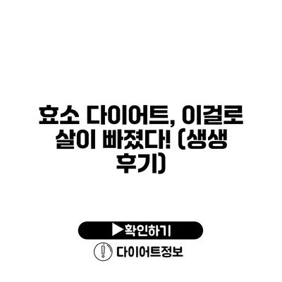 효소 다이어트, 이걸로 살이 빠졌다! (생생 후기)