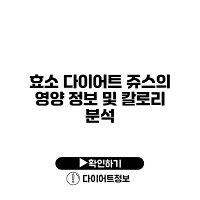 효소 다이어트 쥬스의 영양 정보 및 칼로리 분석