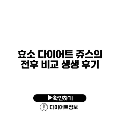 효소 다이어트 쥬스의 전후 비교 생생 후기