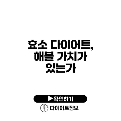 효소 다이어트, 해볼 가치가 있는가?