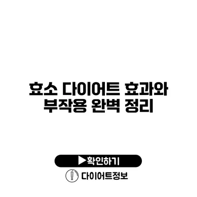 효소 다이어트 효과와 부작용 완벽 정리