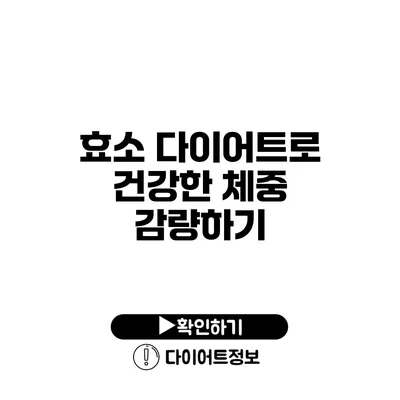 효소 다이어트로 건강한 체중 감량하기