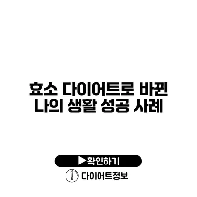 효소 다이어트로 바뀐 나의 생활 성공 사례