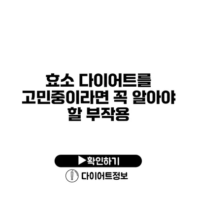 효소 다이어트를 고민중이라면 꼭 알아야 할 부작용