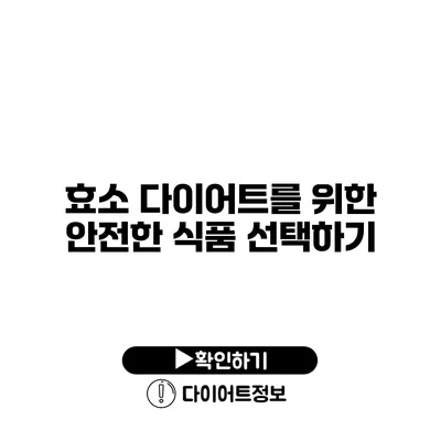 효소 다이어트를 위한 안전한 식품 선택하기