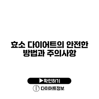 효소 다이어트의 안전한 방법과 주의사항