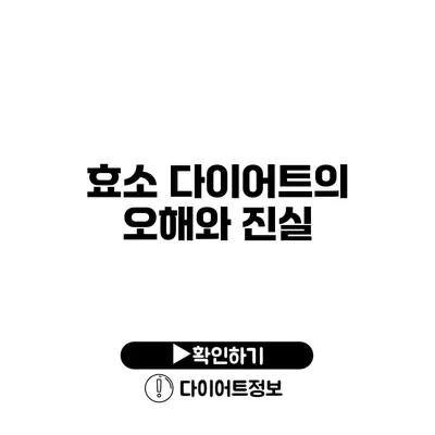 효소 다이어트의 오해와 진실