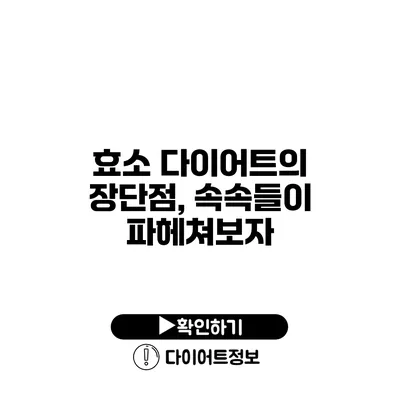 효소 다이어트의 장단점, 속속들이 파헤쳐보자