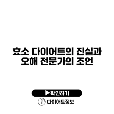 효소 다이어트의 진실과 오해 전문가의 조언