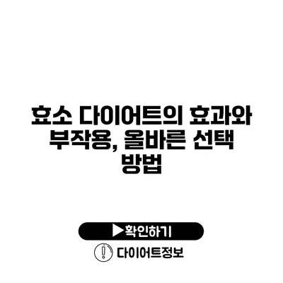 효소 다이어트의 효과와 부작용, 올바른 선택 방법