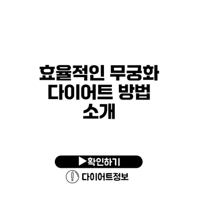 효율적인 무궁화 다이어트 방법 소개