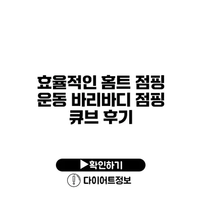 효율적인 홈트 점핑 운동 바리바디 점핑 큐브 후기