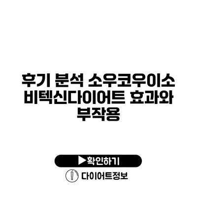 후기 분석 소우코우이소비텍신다이어트 효과와 부작용