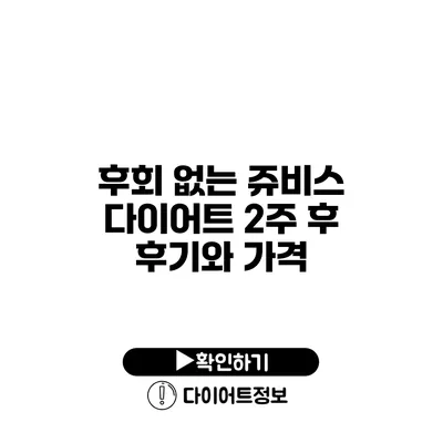 후회 없는 쥬비스 다이어트 2주 후 후기와 가격